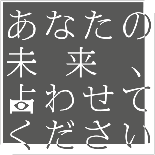 あなたの未来、占わせてください